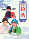 捡柴