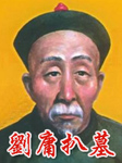 刘庸扒墓
