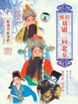 刘庸二回北京