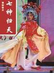 七神归天