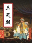 三哭殿
