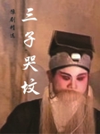 三子哭坟
