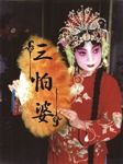 三怕婆