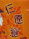 三愿意