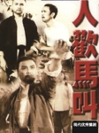 人欢马叫