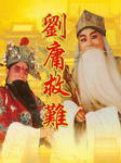 刘庸救难