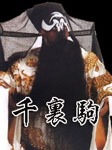 千里驹