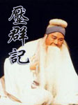 压群记