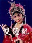 双莲记