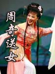 周奇送女