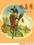 响马传