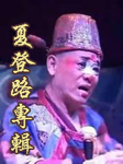 夏登路专辑