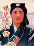 张延秀私访