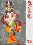 怨冤恨
