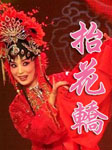 抬花轿