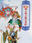 杨五郎大破火龙阵