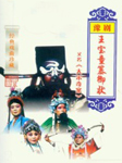 王宝童篡御状