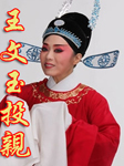 王文玉投亲