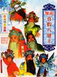 真假八贤王