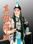 真假罗成