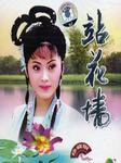 站花墙