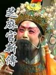 芝麻官新传