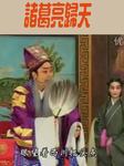 诸葛亮归天