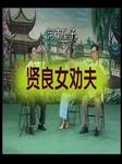 贤良女劝夫