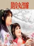 贤良女改嫁