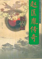赵匡胤传奇（第一部）