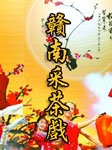 赣南采茶戏