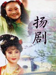 扬剧