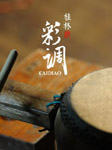 桂林彩调