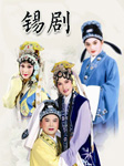 锡剧