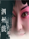 泗州戏