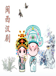 闽西汉剧