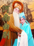 河南曲剧