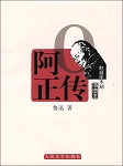 阿Q正传