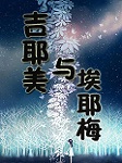 吉耶美与埃耶梅