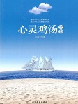 心灵鸡汤
