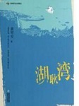 湖耿湾