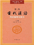 古代汉语——同步辅导与练习