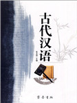 古代汉语课文朗读上