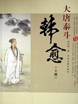 大唐泰斗：韩愈（上部）