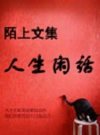 陌上文集：人生闲话