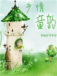 乡情童韵