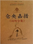仓央嘉措诗集