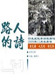 路人的诗