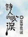 诗人的眼泪