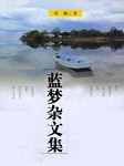 蓝梦杂文集